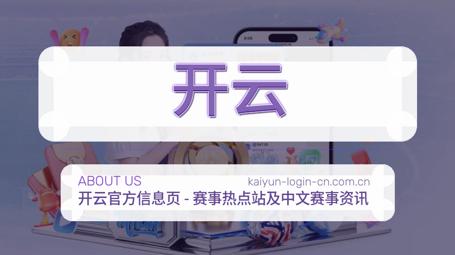 开云品牌介绍